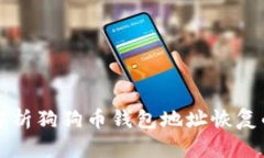 全面解析狗狗币钱包地址