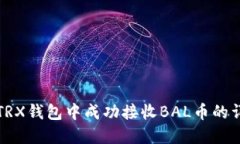 如何在TRX钱包中成功接收