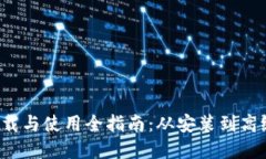  TP钱包下载与使用全指南