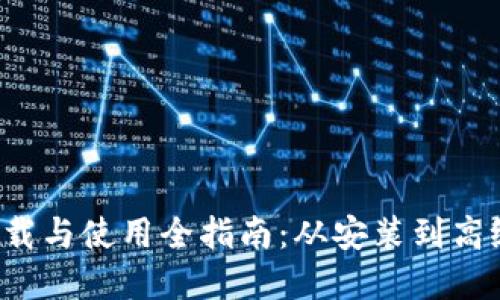  TP钱包下载与使用全指南：从安装到高级功能详解