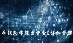 如何从比特币钱包中转出