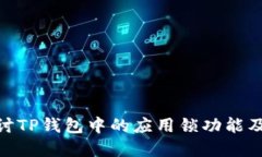 : 深入探讨TP钱包中的应用