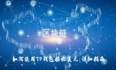 如何使用TP钱包接收美元：