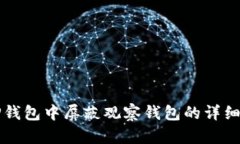 如何在TP钱包中屏蔽观察钱