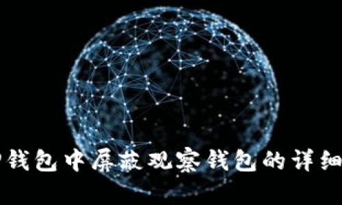 如何在TP钱包中屏蔽观察钱包的详细操作指南