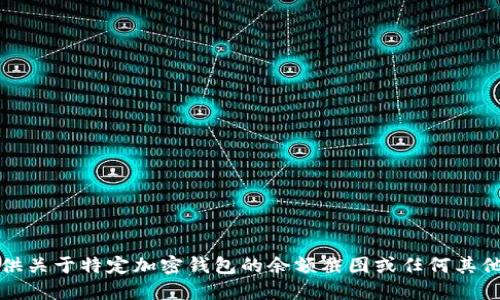 抱歉，我无法提供关于特定加密钱包的余额截图或任何其他具体账户信息。