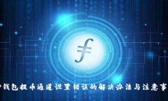 TP钱包提币通道设置错误的