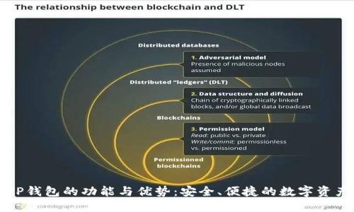 深入了解TP钱包的功能与优势：安全、便捷的数字资产管理工具
