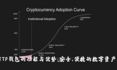深入了解TP钱包的功能与优