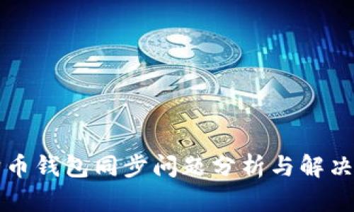 狗狗币钱包同步问题分析与解决方案