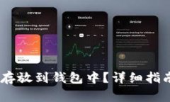 USDT如何安全地存放到钱包