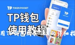 使用TP钱包购买TRX的详细指