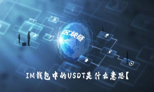 IM钱包中的USDT是什么意思？