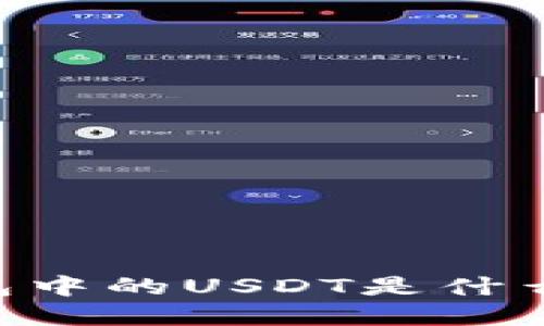IM钱包中的USDT是什么意思？