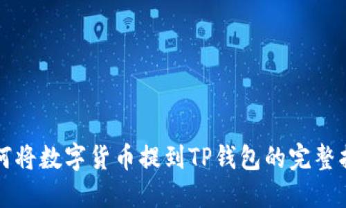 如何将数字货币提到TP钱包的完整指南