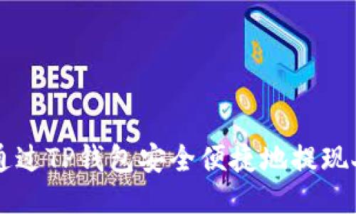 如何通过TP钱包安全便捷地提现人民币