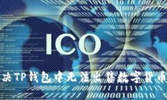 如何解决TP钱包中无法出售