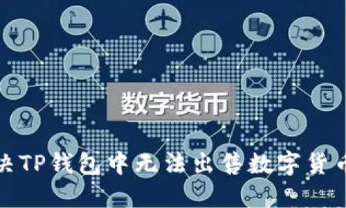 如何解决TP钱包中无法出售数字货币的问题