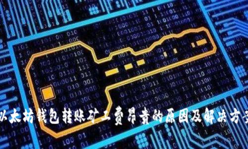 以太坊钱包转账矿工费昂贵的原因及解决方案