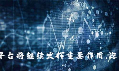 

  TP钱包用户量与市场发展趋势分析/  

 guanjianci TP钱包, 用户量, 区块链, 加密货币, 钱包安全/ guanjianci 

---

TP钱包简介

TP钱包（TokenPocket Wallet）是一款功能强大的数字货币钱包，旨在为用户提供便捷的资产管理和交易服务。作为一款多链钱包，TP钱包支持众多公链，如以太坊、EOS、Tron等，为用户提供了丰富的功能，包括资产管理、交易所对接、DApp访问等。TP钱包的设计初衷是让普通用户也能够轻松、安全地使用区块链技术。这款钱包以其简洁的用户界面和强大的功能迅速赢得了用户的关注。

根据数据显示，TP钱包的用户数量在持续增长，吸引了大量新用户的注册和使用。供应链管理、金融、游戏等各个领域的逐渐区块链化，进一步促进了钱包的使用需求，成为这一市场增长的重要推动力。本文将对此进行深入分析，并探讨TP钱包在未来的发展趋势。

TP钱包用户量现状

近年来，随着加密货币的普及和区块链技术的发展，数字钱包的使用也呈现出爆炸式的增长。TP钱包用户数量的提升，局部反映了整体市场的活跃程度。根据TP钱包官方的数据，截至2023年底，TP钱包的活跃用户数量已突破3000万，比2022年增长了50%。这一数据不仅展示了TP钱包在市场中的影響力，也突显了用户对数字资产管理需求的强烈。

TP钱包的用户增量主要受到以下几个因素的影响：

- 市场需求强劲：随着越来越多的用户开始接触加密货币和区块链技术，市场对数字钱包的需求大幅上升。TP钱包因其良好的用户体验和安全性，成为用户的首选之一。

- 多链支持：TP钱包支持多种公链资产，用户可以在一个钱包中管理不同资产，使得用户体验更为便捷。

- DApp的不断丰富：TP钱包为用户提供了访问各种去中心化应用（DApp）的功能，用户可以通过钱包参与DeFi、NFT等众多热门领域，这些都是促进用户增长的重要因素。

TP钱包用户参与度分析

不仅用户数量在增加，TP钱包的用户参与度也在不断加深。参与度通常通过用户在钱包中的交互频率、交易量等指标来衡量。TP钱包的活跃度体现在多个方面：

1. **交易频率**：用户的日常交易频率在逐渐提高，很多用户不仅仅将钱包作为存储工具，而是将其用作日常的买卖、交易。根据统计，TP钱包的日均交易量在过去一年中增长了35%。

2. **资产参与度**：越来越多的用户不仅在TP钱包中存储长期资产，还参与各种流动性挖矿和DeFi项目，进一步推动了钱包的使用频率和用户粘性。

3. **社区活动参与**：TP钱包主办的各种线上线下活动以及社区交流，吸引了越来越多的用户参与，增加了用户的活跃度和对平台的信任感。

TP钱包的安全性分析

安全性是用户使用数字钱包时最为关注的因素之一。TP钱包为了确保用户资产的安全，采取了多种保护措施，包括私钥离线存储、二次验证、冷存储等。

1. **私钥管理**：TP钱包通过对用户私钥进行加密存储，以保护用户的资产安全。用户的私钥不会上传至服务器，确保了用户资产不易受损。

2. **安全审计**：TP钱包定期进行安全审计和第三方评估，及时发现和修复潜在的安全漏洞，保障用户的安全性。

3. **用户教育**：TP钱包还主动开展用户教育，提高用户的安全意识，包括如何设置强密码、如何防范钓鱼网站等，以增强用户在数字货币交易过程中的安全感。

TP钱包的市场趋势

从当前的市场趋势来看，TP钱包在未来还有很大的发展空间。这一切都源于几个关键因素：

1. **跨链技术的发展**：随着跨链技术的不断成熟，TP钱包将能支持更多的区块链和资产，用户将享受到更加丰富的操作体验。

2. **数字资产的普及**：越来越多的实体经济和金融服务开始接受数字资产，TP钱包将受益于这一趋势，吸引更多用户加入。

3. **合规政策的推进**：随着各国对加密货币的监管政策逐渐完善，合规性的提升将吸引更多低风险投资者进入，推动TP钱包的使用量。

用户关注的问题

ol
  liTP钱包如何确保用户资产安全?/li
  liTP钱包在与其他钱包相比有哪些优势?/li
  li如何在TP钱包中进行交易?/li
  liTP钱包的手续费是怎样的?/li
  liTP钱包支持哪些加密货币?/li
/ol

TP钱包如何确保用户资产安全?

对于许多用户而言，资产的安全是选择数字钱包的首要考量。TP钱包为了确保用户的资产安全，采取了多项措施：

1. **加密技术**：TP钱包采用了高强度的加密技术，确保用户信息和交易记录的安全。用户的私钥在本地加密存储，不会上传到服务器，降低了资产被盗的风险。

2. **多重身份验证**：TP钱包支持多种身份验证手段，用户可以选择设置生物识别、短信验证码等二次验证方式，加强账户安全性。

3. **定期安全审查**：TP钱包的技术团队会定期进行安全审查，确保钱包的技术架构和代码没有漏洞。通过不断的技术迭代，增强用户资产安全的防护层。

4. **用户教育**：为了让用户更好地保护个人资产，TP钱包还会定期发布安全提示和教育文章，指导用户如何识别钓鱼攻击和其他潜在的威胁。

5. **紧急救助机制**：一旦用户发现自己的资产可能被盗，TP钱包提供紧急救助机制，帮助用户迅速采取措施保护资产安全。

TP钱包在与其他钱包相比有哪些优势?

在当前数字钱包市场中，TP钱包具有多个显著优势，使其在竞争中脱颖而出：

1. **多链支持**：TP钱包支持多种公链资产，让用户能够一站式管理不同的数字资产。相比某些只支持特定链的钱包，TP钱包更具灵活性和便捷性。

2. **用户友好的设计**：TP钱包的用户界面设计简洁直观，即使是刚接触区块链的用户也能快速上手，享受便捷的资产管理服务。

3. **强大的社区支持**：TP钱包通过建立活跃的社区，与用户保持良好的沟通和互动，及时吸纳用户的反馈改进产品。这样的用户参与能够不断提升产品的用户体验。

4. **丰富的功能**：除了基本的资产管理外，TP钱包还提供了DApp访问、DeFi操作等功能，满足用户多样化的需求，增强了钱包的吸引力。

5. **持续迭代**：TP钱包团队依靠专业的技术背景和市场的独特洞察，不断对产品进行升级和，利用新兴技术提升用户的使用体验。

如何在TP钱包中进行交易?

在TP钱包中进行交易的步骤简单快捷，用户只需要按照以下步骤操作即可：

1. **下载和注册**：首先，用户需要在TP钱包官方网站或应用商店下载TP钱包应用，并按照指引完成注册，创建属于自己的数字钱包。

2. **绑定安全措施**：注册后，用户需要设置安全密码及其他验证方式，确保账户的安全性。

3. **充值资产**：用户可以通过购买、转账等方式将数字资产存入TP钱包中，钱包地址可以在应用程序内找到。

4. **进行交易**：在TP钱包主界面，可以选择“转账”功能，输入对方钱包地址和交易金额，确认信息无误后，即可完成交易。TP钱包会自动计算并显示相关的手续费。

5. **查看交易记录**：交易完成后，用户可以在TP钱包内查看交易记录，确保交易的成功与否。

通过以上简单的步骤，用户就可以快速在TP钱包中完成交易，享受数字资产管理的便利。

TP钱包的手续费是怎样的?

TP钱包在进行交易时，用户需要支付一定的手续费。手续费的具体情况取决于多种因素：

1. **交易类型**：在不同的区块链中，手续费是不同的，例如以太坊网络的手续费一般比其他网络高，具体费用会根据网络拥堵情况波动。

2. **线路繁忙程度**：在网络拥堵时，为了提高交易的优先级，用户可能需要支付更高的手续费用；而在网络通畅时，手续费则会相对较低。

3. **TP钱包设定**：TP钱包会根据当前市场情况自动计算手续费并向用户提示，一般情况下，用户在完成交易时会看到详细的手续费信息，确保透明性。

4. **不同币种差异**：不同数字货币的交易手续费差异较大，用户在进行交易时，建议提前了解各币种的费用规则，以便合理规划资金。

通过对手续费的了解，用户可以更好地管理自己的交易成本，提升资产运用效率。

TP钱包支持哪些加密货币?

TP钱包作为多链支持的数字货币钱包，支持多种主流和小众加密货币。用户可以在TP钱包中管理以下几类资产：

1. **主流币种**：主要包括比特币（BTC）、以太坊（ETH）、瑞波币（XRP）等。由于这些币种被广泛接受，用户在交易中使用频率较高。

2. **二级币种**：如Chainlink（LINK）、莱特币（LTC）、比特币现金（BCH）等。这些币种虽不及主流币种受欢迎，但也有其稳定的用户群体。

3. **DeFi代币**：如Uniswap（UNI）、SushiSwap（SUSHI）等，随着去中心化金融的兴起，许多用户开始涉足这些DeFi代币。

4. **NFT和游戏币**：TP钱包还支持一些NFT项目和游戏内的数字货币，例如Axie Infinity（AXS）和Decentraland（MANA）等，方便用户进行多样化的投资操作。

通过支持多种加密货币，TP钱包提供了更加全面的服务，让用户可以便利地管理丰富多样的数字资产。

结语

TP钱包凭借其强大的功能、安全性以及日益增长的用户基础，成为了数字货币世界中不可忽视的重要角色。通过深入分析TP钱包的用户量、参与度以及未来趋势，我们了解到这一平台将继续发挥重要作用，迎接更多用户的加入。在这样一个快速发展的市场中，用户对于怎样选择和使用数字钱包也有了新的思考。

随着区块链技术的不断演进和数字资产市场的逐渐完善，TP钱包必将在未来的发展中迎来新的机遇和挑战。了解用户的需求，关注市场的变化，将是TP钱包实现持续发展的关键。