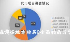 以太坊钱包在哪些地方购