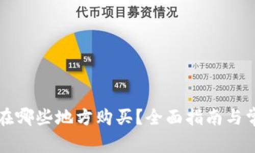 以太坊钱包在哪些地方购买？全面指南与常见问题解答
