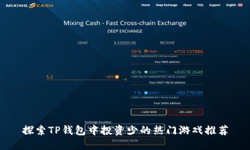 探索TP钱包中投资少的热门游戏推荐