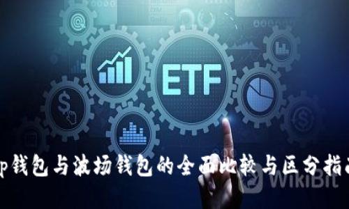 tp钱包与波场钱包的全面比较与区分指南