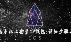如何在华为手机上安装T