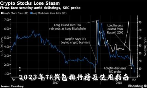 :  
2023年TP钱包排行榜及使用指南