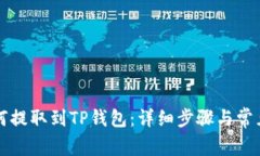狗狗币如何提取到TP钱包：