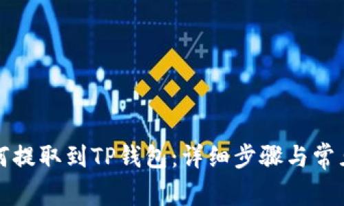 狗狗币如何提取到TP钱包：详细步骤与常见问题解答