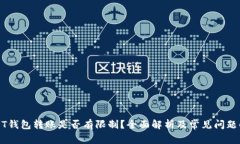 USDT钱包转账是否有限制？