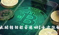 TP钱包中的以太坊转错能否