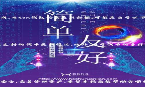 ton钱包充值指南：详细步骤与常见问题解析

ton钱包,钱包充值,加密货币,数字资产,区块链技术/guanjianci

一、什么是ton钱包？
ton钱包是基于TON（Telegram Open Network）网络的加密货币钱包，旨在为用户提供安全、快速的数字资产管理服务。TON网络依托于Telegram的庞大用户基础，力图为加密货币和区块链技术的普及铺平道路。从本质上讲，ton钱包允许用户存储、发送和接收TON代币和其他可能的数字资产，极大地方便了用户在数字经济时代的资产管理。

二、ton钱包的充值方式
充值ton钱包主要有几种方式，用户可以根据自身需求选择合适的方式进行充值。以下是几种常见的充值方式：
ol
listrong通过交易所转账：/strong用户可以通过主流的数字货币交易所（如Binance、Huobi等）将购买的TON代币转入个人ton钱包。此方式相对简单，但需要注意充值地址的准确性。/li
listrong通过第三方支付平台：/strong部分支付平台（如Coinbase或MoonPay）可能支持ton钱包充值，用户可以通过信用卡或借记卡购入TON代币并直接转入钱包。/li
listrong通过OTC交易：/strong用户可以选择与他人进行场外交易，并直接将TON代币转入其ton钱包。这种方式虽然灵活，但涉及到的风险相对较高，用户需要谨慎选择交易对象。/li
listrong通过矿池挖矿：/strong如果用户有运算能力，可以选择通过参与TON网络的矿池进行挖矿，将挖出的TON代币直接存入ton钱包。/li
/ol

三、ton钱包充值的具体步骤
以下将详细介绍使用交易所转账的充值步骤，这是一种常见且用户体验较好的充值方式：

h41. 创建ton钱包/h4
首先，用户需要下载ton钱包应用并完成注册。通常过程包括提供邮箱、设置密码等。完成注册后，系统将生成用户的公钥和私钥，务必将私钥妥善保存。

h42. 获取充值地址/h4
在wallet界面中，用户可以找到充值地址。此地址是一个独特的字符串，代表用户的ton钱包。用户需要复制这一地址，以便于在交易所进行后续操作。

h43. 选择交易所购买TON代币/h4
接下来，用户可以选择一个支持TON交易的数字货币交易所。用户需注册交易所账户，并为其账户充值（通常是法币充值或IOU充值）。完成账户支付后，用户可以查找TON代币的交易对进行购买。

h44. 提现至ton钱包地址/h4
用户成功购买TON代币后，前往“提现”或“转账”页面，将之前复制的ton钱包地址粘贴到提现地址框内，同时确定提现数量。确认无误后，提交提现请求。

h45. 等待确认/h4
提现操作通常会在几分钟至几小时内完成，具体时间取决于交易网络的拥堵情况。用户可以在ton钱包界面的交易记录中查看交易状态。

四、ton钱包充值常见问题及解答

h41. ton钱包充值地址错误怎么办？/h4
如果用户在提现时输入了错误的ton钱包地址，后果可能会导致资金丢失。每个钱包地址都是唯一的，一旦转账完成将无法撤回。用户在进行转账时，建议仔细核对地址，复制粘贴时要屏幕上直接查看，避免手动输入引起的错误。如果发现错误，用户需要尽快联系交易所客服，询问是否还有可能追回损失的资金。不过在大多数情况下，一旦交易完成后一般无法逆转。

h42. 如何确保ton钱包的安全性？/h4
确保ton钱包的安全性是每一个用户都应该重视的问题。以下是一些实用的安全建议：
ul
listrong保存好私钥：/strong私钥是用户控制钱包和资金的唯一凭证，任何人获取私钥都可能导致资金被转移。因此，用户应采取措施妥善保管私钥，建议使用纸质或硬件钱包保存食品，避免将私钥存储在在线环境中。/li
listrong启用两步验证：/strong如果ton钱包提供两步验证功能，用户应尽量启用，以确保账户安全。此功能通常涉及短信验证码或动态验证码。/li
listrong定期更新应用：/strong保持钱包应用及设备系统的最新是提高安全性的重要保证。开发者会不断修复可能的漏洞。/li
listrong警惕钓鱼网站：/strong用户应提高警惕，避免在可疑网站登陆，确保始终使用正式的ton钱包官方网站或应用。/li
/ul

h43. 充值后为什么余额没有变化？/h4
充值ton钱包后，如果发现余额没有变化，首先要确认交易是否已经完成，可以通过进入交易所账户的历史记录查看提现状态。如果在交易所提现状态已显示完成，而ton钱包仍未更新余额，可能是由于以下几种原因：
ul
listrong网络 congestion：/strongTON网络在交易高峰期可能出现拥堵，导致确认时间延长。用户等待几小时后再检查是否余额已更新。/li
listrong缓存问题：/strong有时wallet应用的缓存可能未能及时更新，用户可尝试重新启动应用或清缓存。/li
listrong错误的充值地址：/strong又一次，需确认交易信件是否归属，如果仍是错误的地址，资产可能无法追回。/li
/ul

h44. ton钱包支持哪些代币？/h4
目前，ton钱包主要支持TON代币，如TONcoin。随着TоN网络生态发展，未来还可能增加更多类型的数字资产。因此，用户可以关注ton钱包官方信息，及时获知其支持的代币更新情况。此外，由于代币的多样性，有些用户可能会通过合约等方式向ton钱包中引入其他代币，这方面的指南通常可在应用中或社区找到。

h45. 为何选择ton钱包而非其他钱包？/h4
ton钱包的优势在于以下几个方面：
ul
listrong用户友好界面：/strongton钱包设计简洁，操作直观，适合不同层次的用户使用。/li
listrong与Telegram生态兼容：/strong借助Telegram的用户基础，ton钱包具备更多即时沟通工具提高用户体验。/li
listrong安全性高：/strongton钱包采用先进的加密技术，确保用户资产和账户信息安全。/li
/ul

总结
ton钱包提供了一种安全、高效的方式来管理数字资产，通过多种方式的充值可以满足用户不同的需求。在使用ton钱包过程中，用户应始终保持警惕，确保钱包安全，妥善管理资产。希望本指南能帮助你顺利进行ton钱包的充值及其它操作。