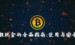 TP钱包提现金的全面指南：
