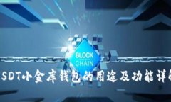 USDT小金库钱包的用途及功