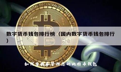 如何查找和管理您的比特币钱包