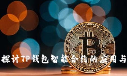 深入探讨TP钱包智能合约的应用与优势