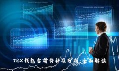 TRX钱包当前价格及分析：