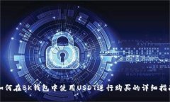 如何在BK钱包中使用USDT进