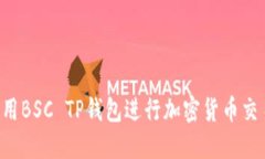 如何安全使用BSC TP钱包进
