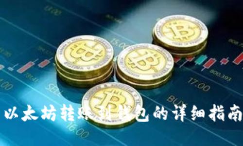 以太坊转账到钱包的详细指南