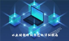 以太坊转账到钱包的详细