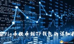 抹茶Pig币提币到TP钱包的详