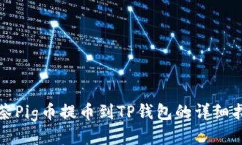 抹茶Pig币提币到TP钱包的详细指南
