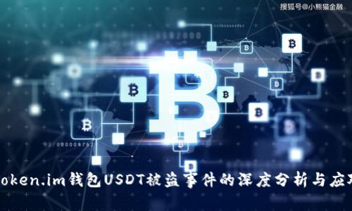 关于Token.im钱包USDT被盗事件的深度分析与应对措施