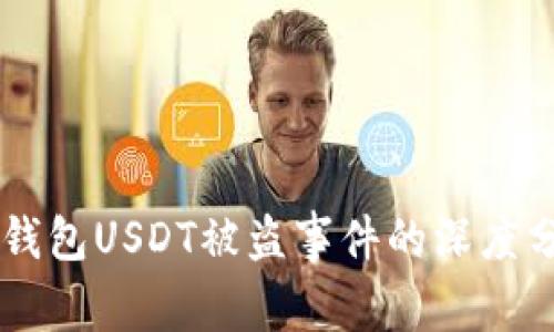 关于Token.im钱包USDT被盗事件的深度分析与应对措施