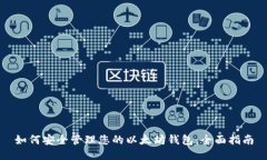 如何安全管理您的以太坊