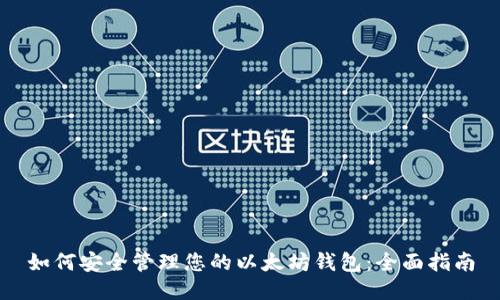 如何安全管理您的以太坊钱包：全面指南